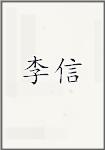 李新头像