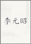 李元昭头像