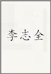 李志全头像