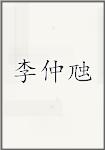 李仲虺