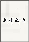 利州路运头像