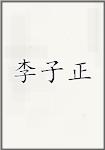 李子正