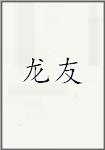龙友