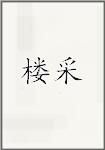 楼采