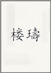 楼璹