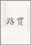 路贯头像