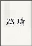 路璜头像