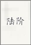 陆节