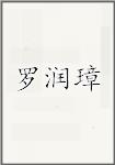 罗润璋头像