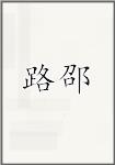 路邵头像