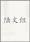 陆文组头像