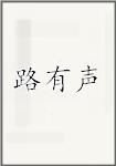 路有声头像