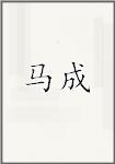 马成