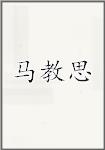 马教思