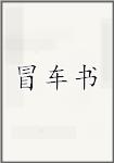 冒车书头像