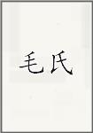毛氏头像