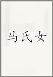 马氏女头像