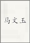 马文玉头像