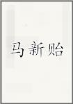 马新贻头像