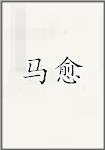 马钰