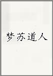 梦苏道人头像