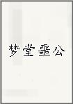 梦堂噩公