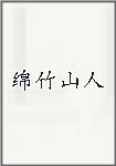 绵竹山人头像
