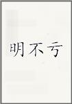 明不亏