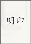 明印头像