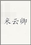 米云卿头像