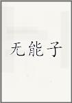 无能子