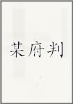 某府判