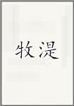 牧湜