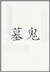 墓鬼