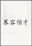 慕容佰才