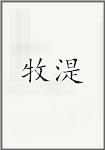 牧湜