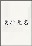 南北无名