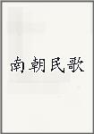 古代作者南朝民歌画像头像