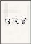内院官头像
