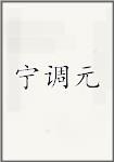 宁调元