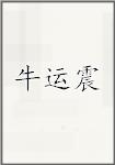 牛运震头像