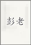 彭老