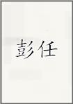 彭任