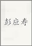 彭应寿