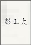彭正大