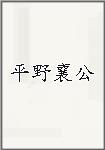 平野襄公