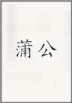 蒲公