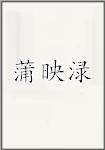 蒲映渌