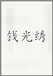 钱光绣