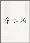 乔远炳